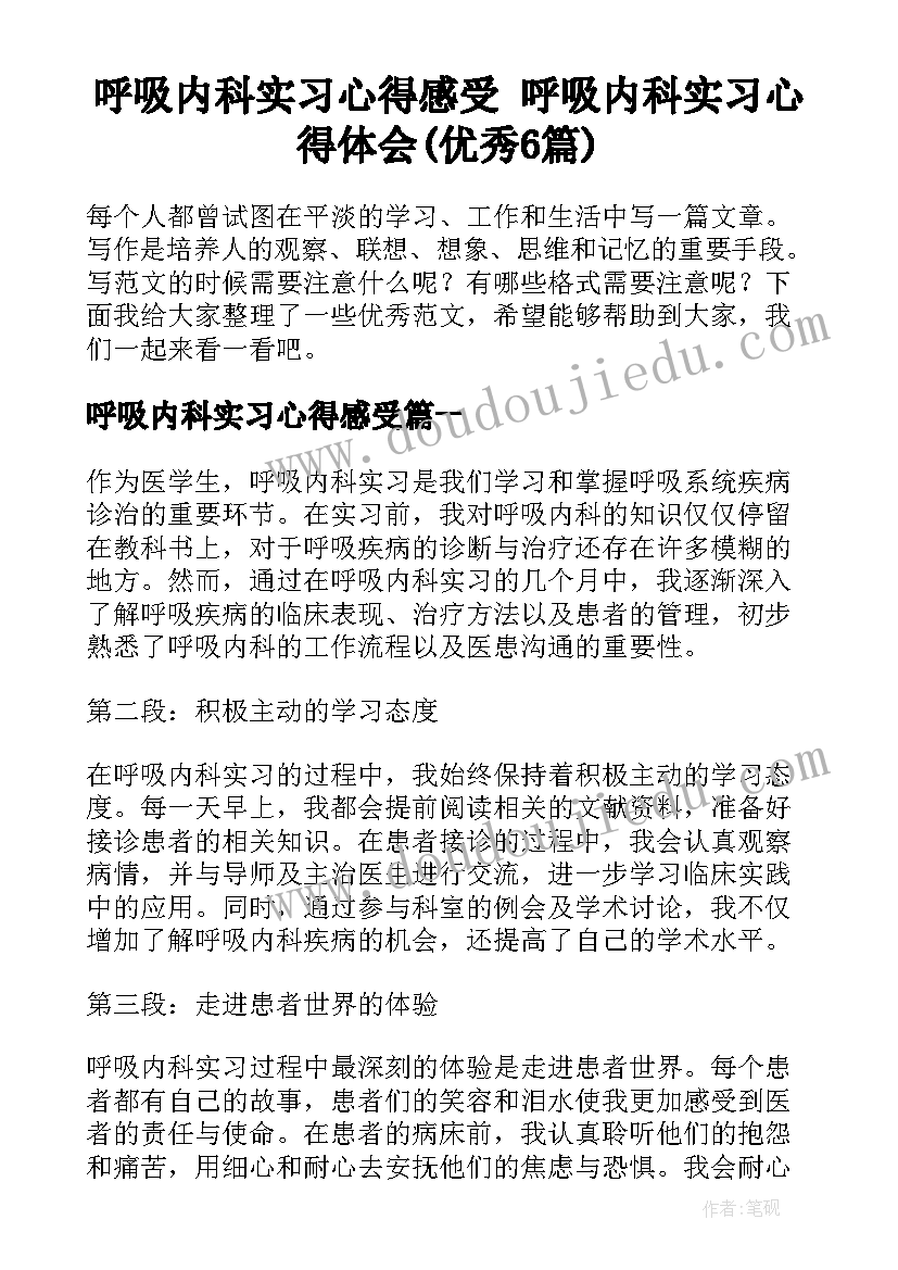 呼吸内科实习心得感受 呼吸内科实习心得体会(优秀6篇)