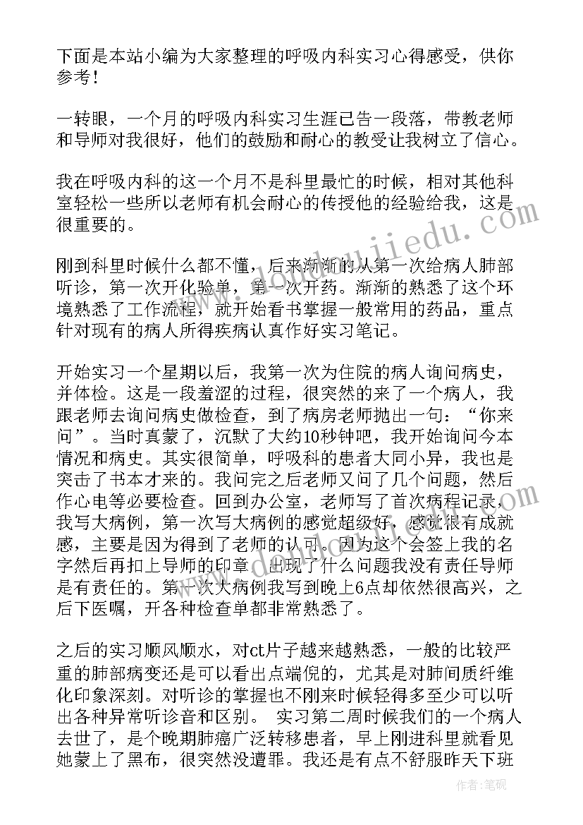 呼吸内科实习心得感受 呼吸内科实习心得体会(优秀6篇)