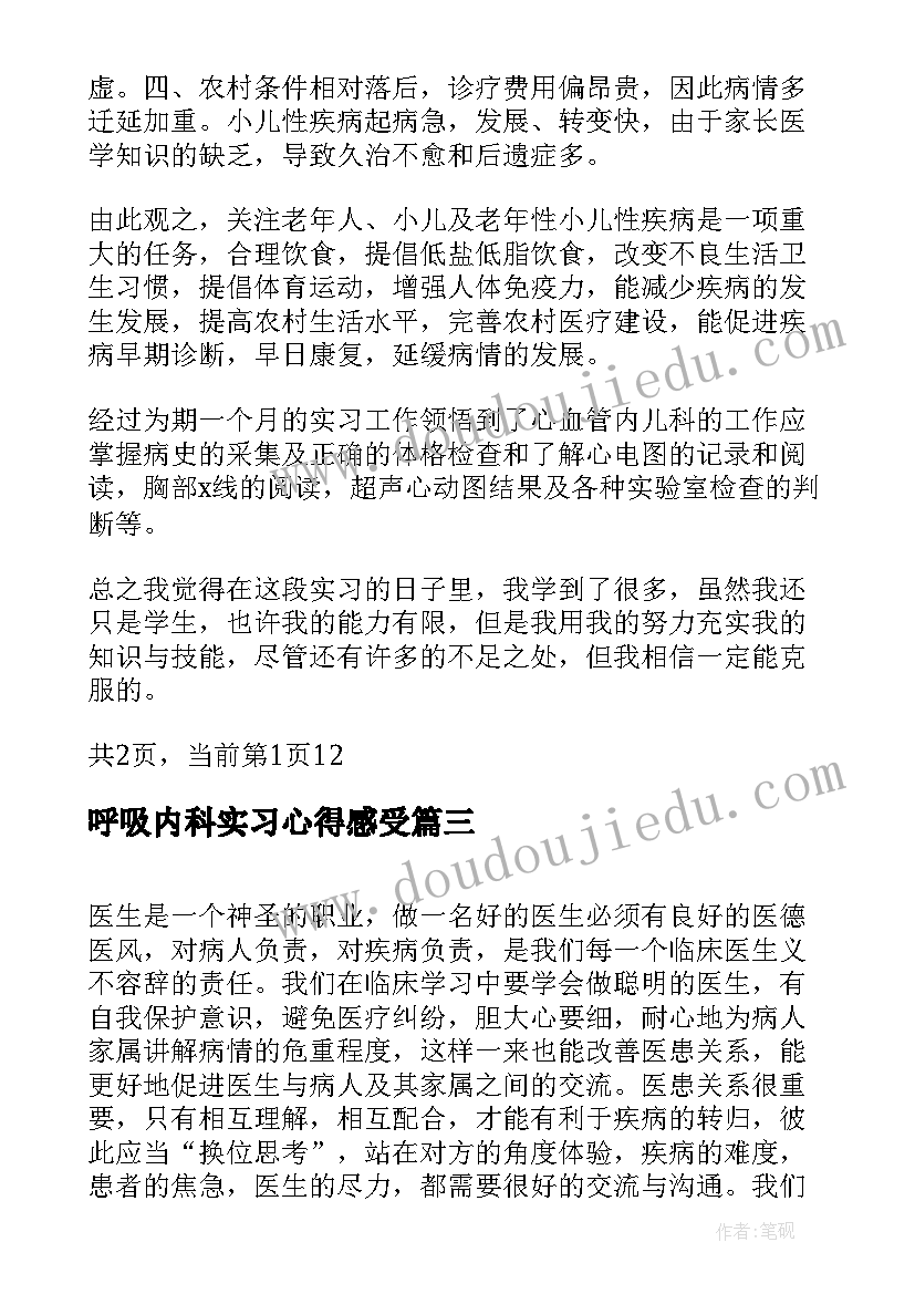 呼吸内科实习心得感受 呼吸内科实习心得体会(优秀6篇)