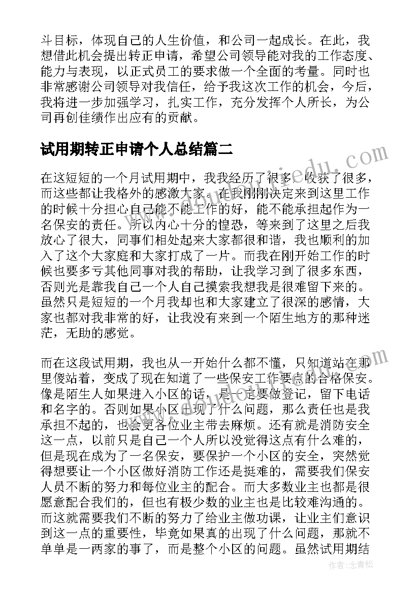 2023年试用期转正申请个人总结 公司试用期新员工转正申请个人工作总结(优质5篇)