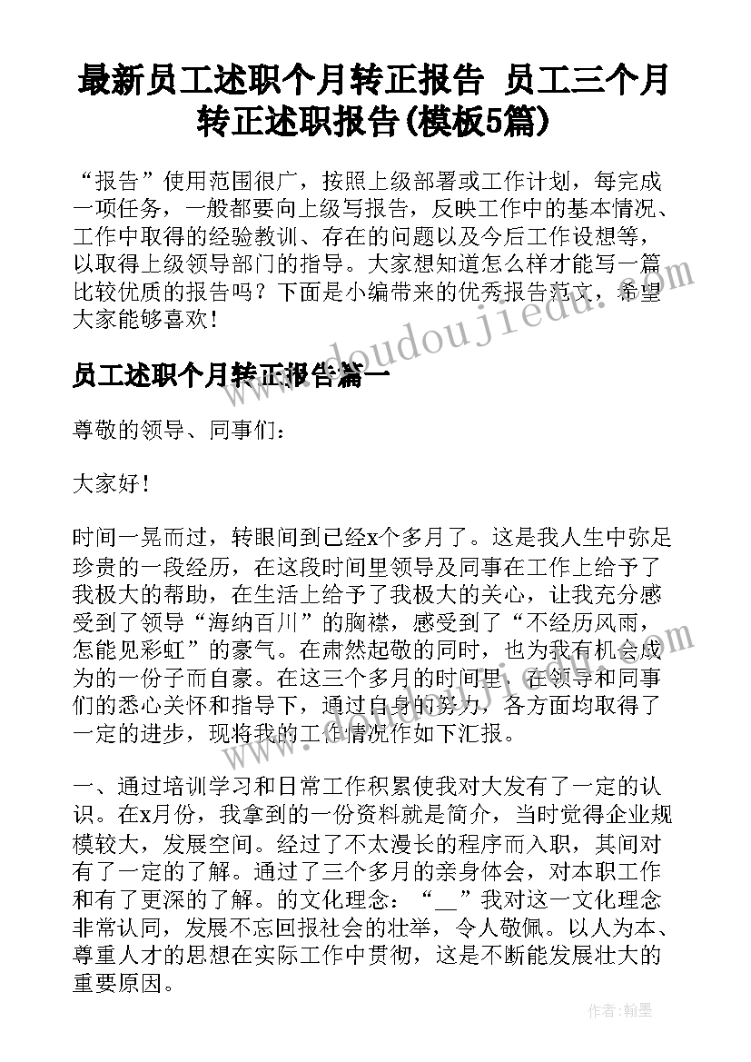 最新员工述职个月转正报告 员工三个月转正述职报告(模板5篇)