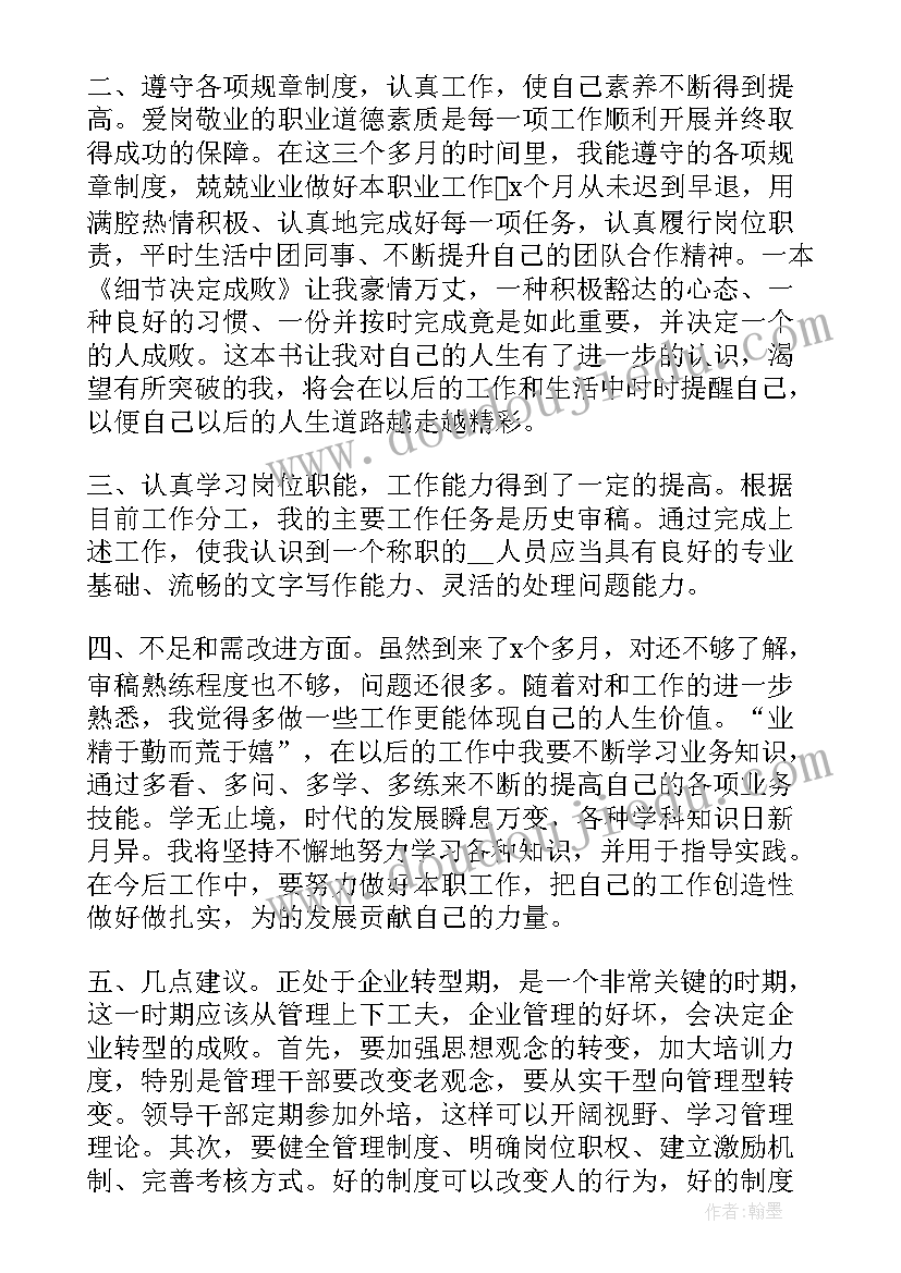 最新员工述职个月转正报告 员工三个月转正述职报告(模板5篇)