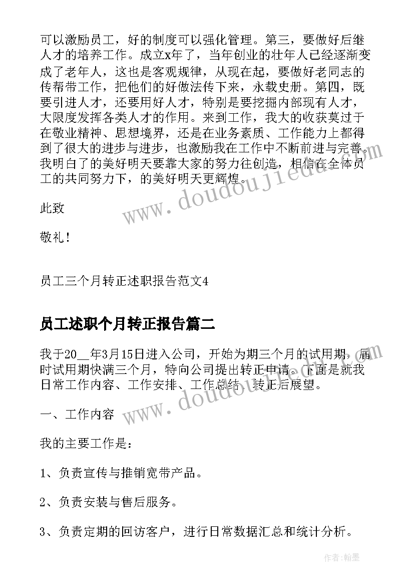 最新员工述职个月转正报告 员工三个月转正述职报告(模板5篇)