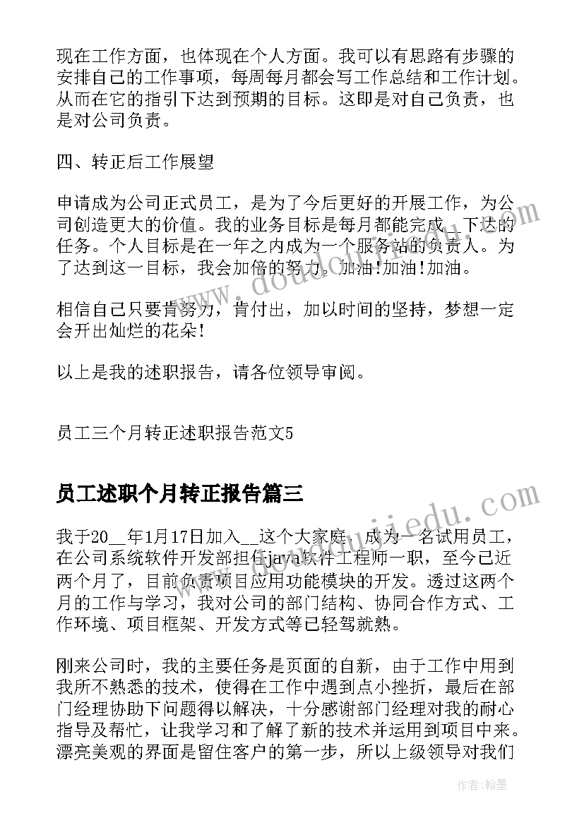 最新员工述职个月转正报告 员工三个月转正述职报告(模板5篇)