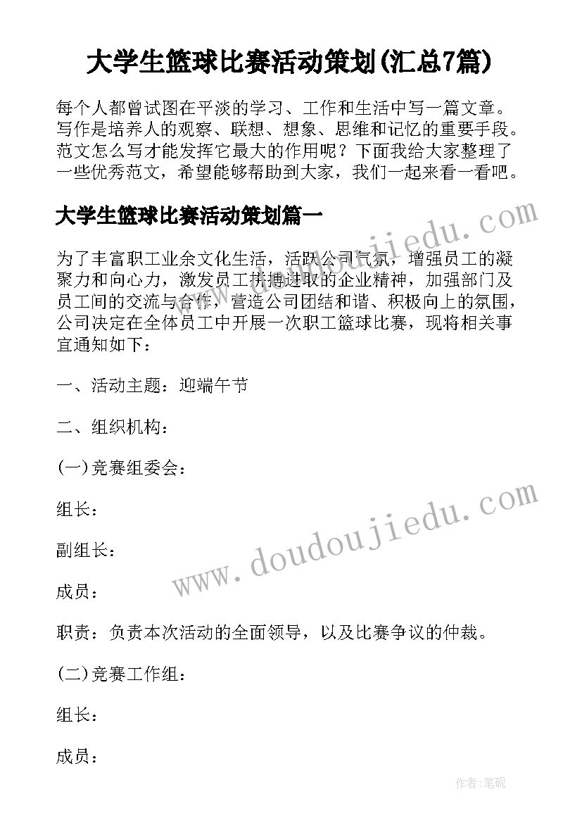 大学生篮球比赛活动策划(汇总7篇)