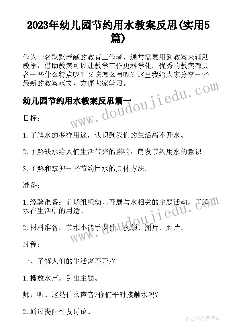 2023年幼儿园节约用水教案反思(实用5篇)