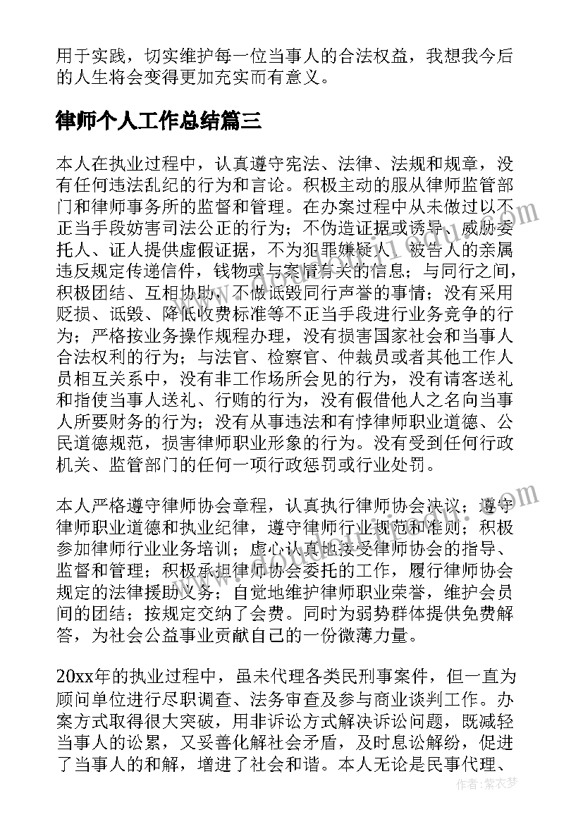 2023年律师个人工作总结(优质6篇)