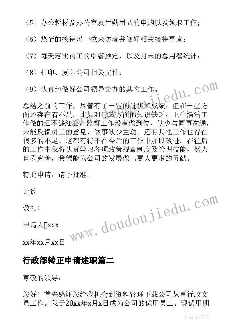 2023年行政部转正申请述职 行政部转正申请书(优秀5篇)