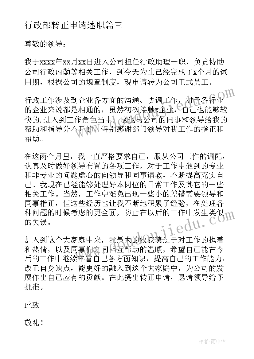 2023年行政部转正申请述职 行政部转正申请书(优秀5篇)