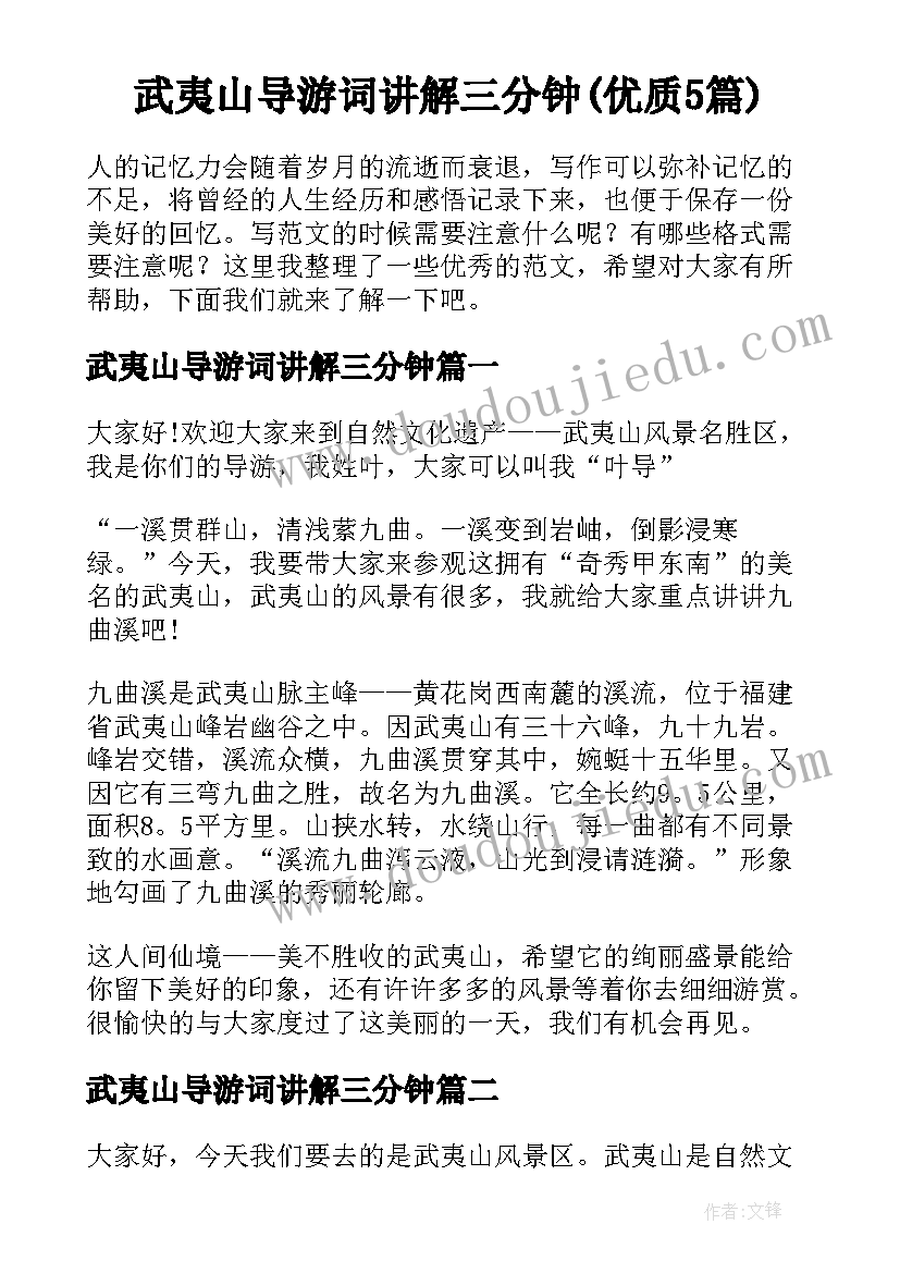 武夷山导游词讲解三分钟(优质5篇)