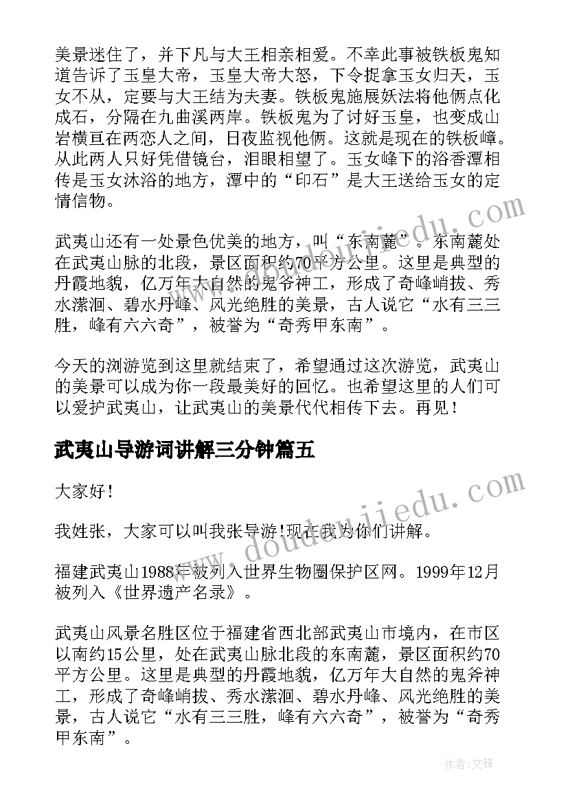 武夷山导游词讲解三分钟(优质5篇)