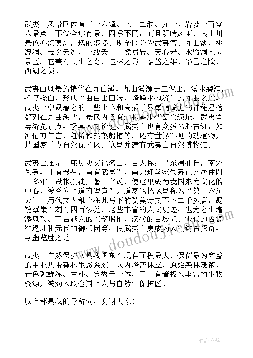 武夷山导游词讲解三分钟(优质5篇)