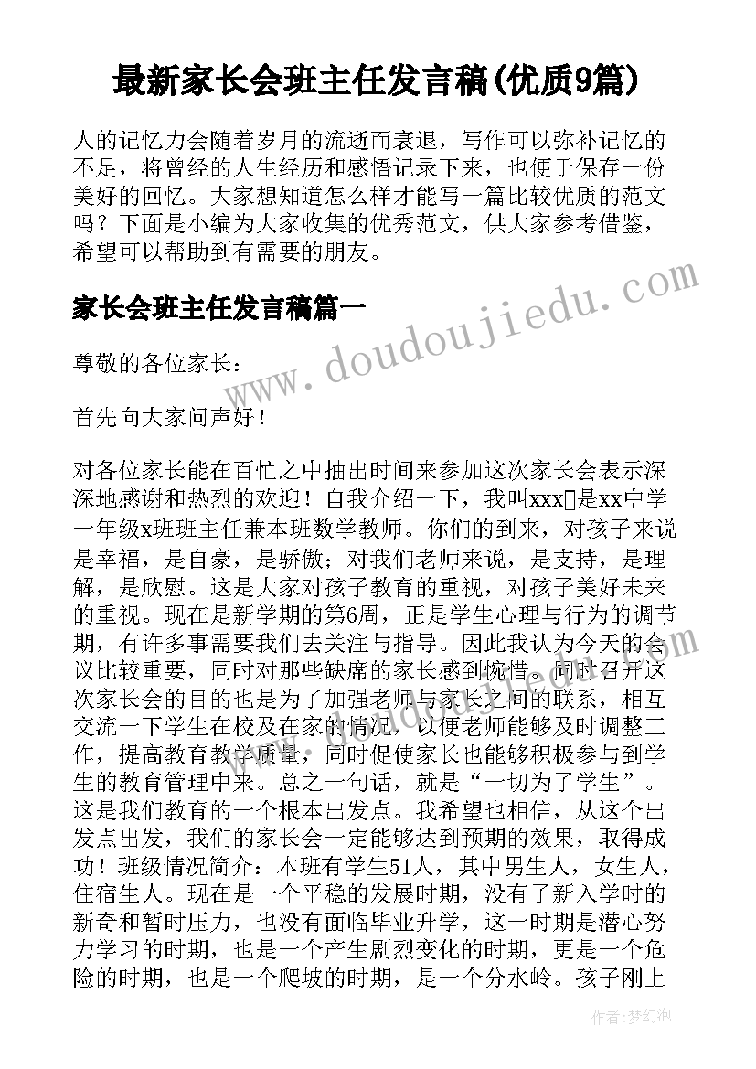 最新家长会班主任发言稿(优质9篇)