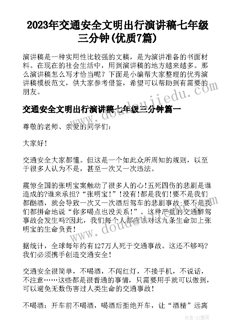 2023年交通安全文明出行演讲稿七年级三分钟(优质7篇)