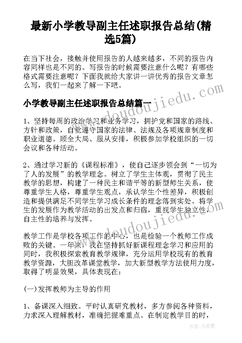 最新小学教导副主任述职报告总结(精选5篇)