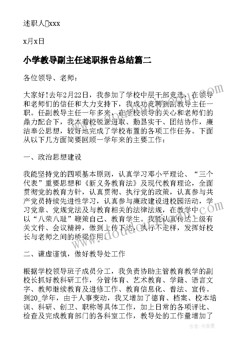 最新小学教导副主任述职报告总结(精选5篇)