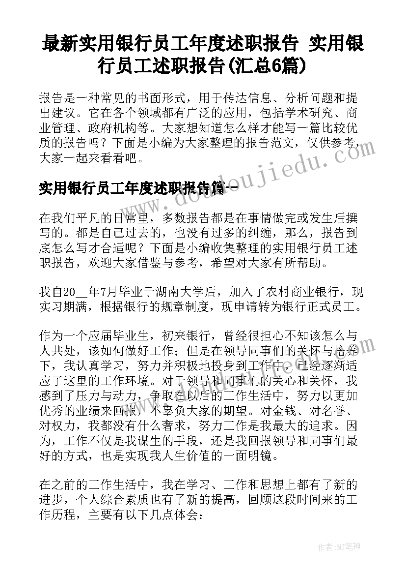 最新实用银行员工年度述职报告 实用银行员工述职报告(汇总6篇)