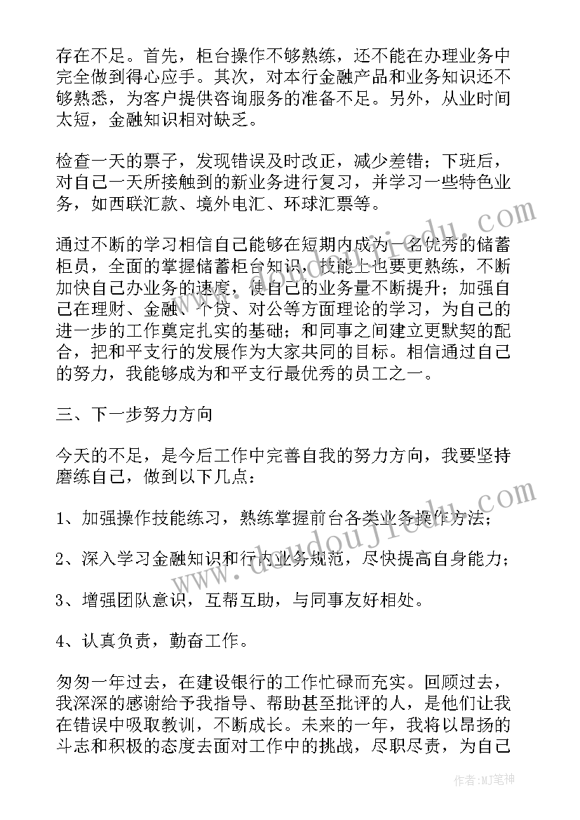 最新实用银行员工年度述职报告 实用银行员工述职报告(汇总6篇)