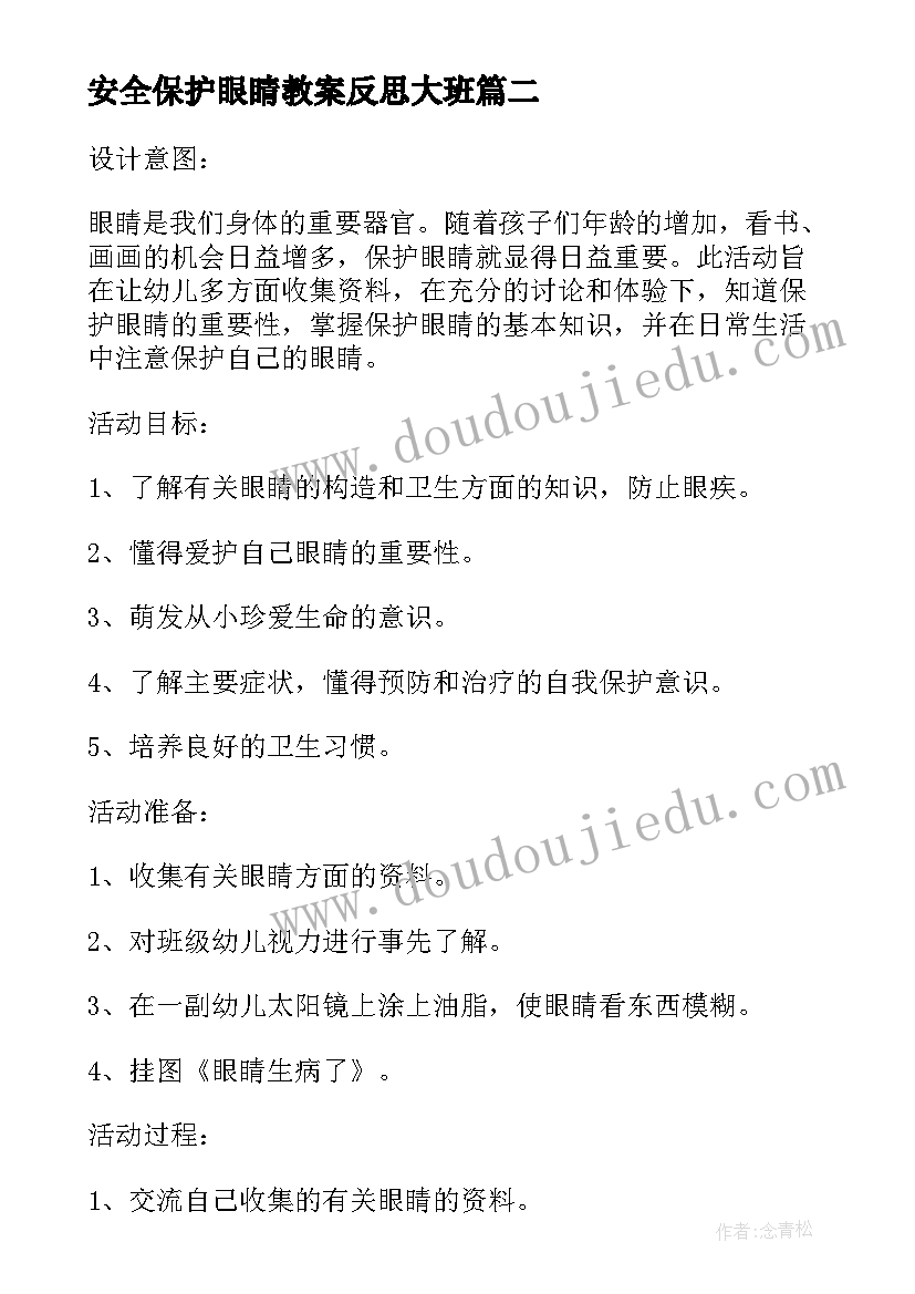 最新安全保护眼睛教案反思大班 保护眼睛教案活动反思(汇总5篇)