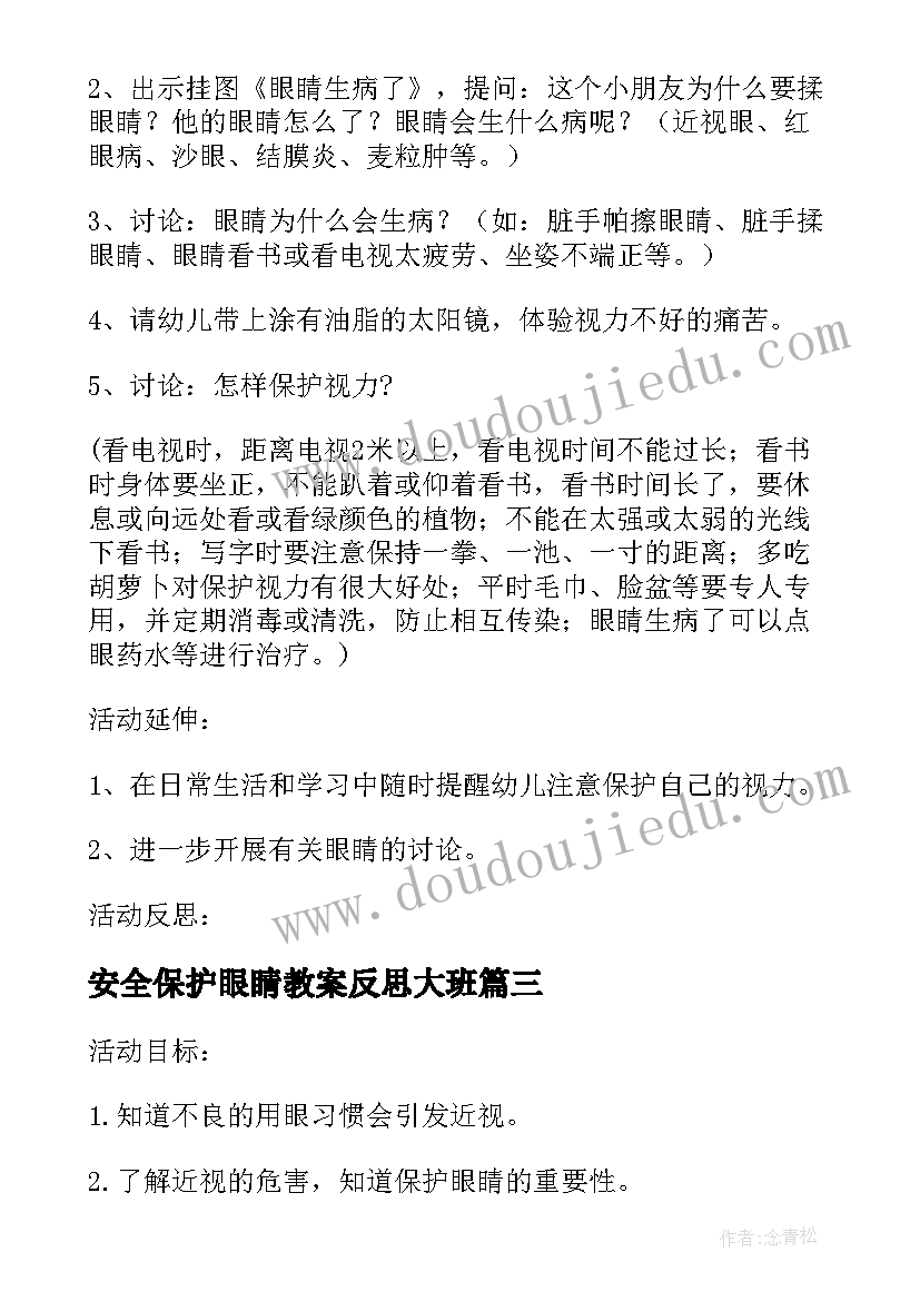 最新安全保护眼睛教案反思大班 保护眼睛教案活动反思(汇总5篇)