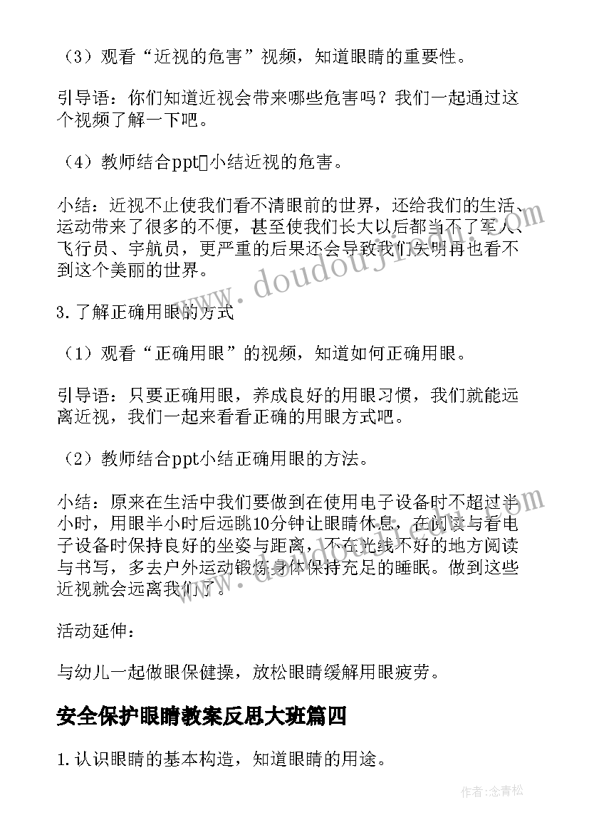 最新安全保护眼睛教案反思大班 保护眼睛教案活动反思(汇总5篇)