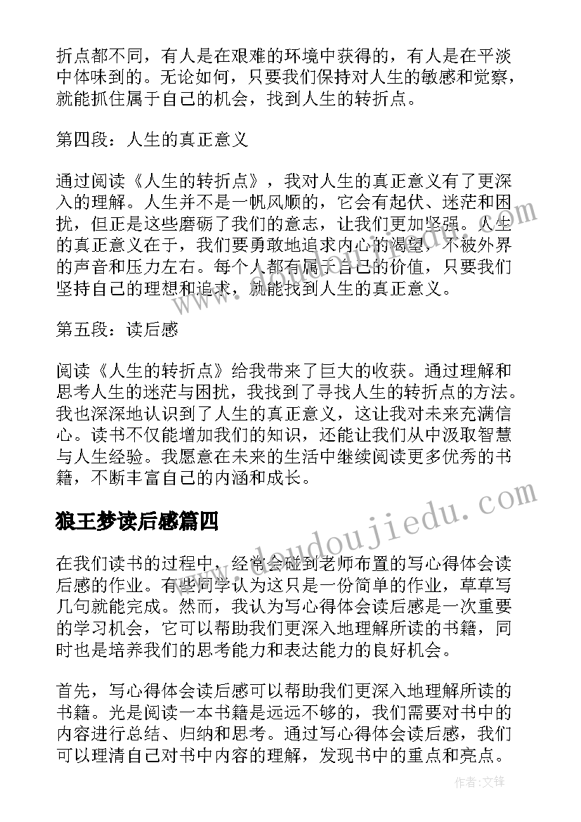 狼王梦读后感 写心得体会读后感(精选10篇)