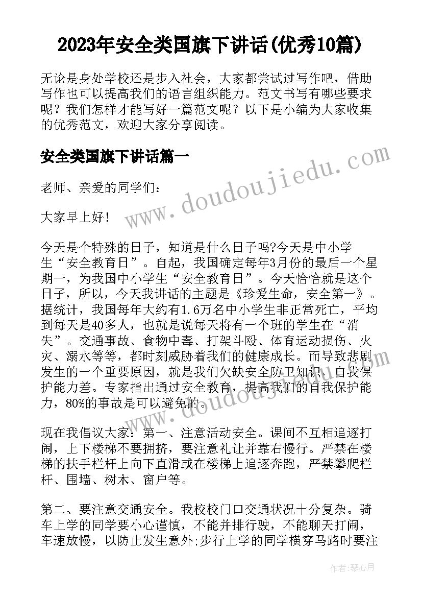 2023年安全类国旗下讲话(优秀10篇)