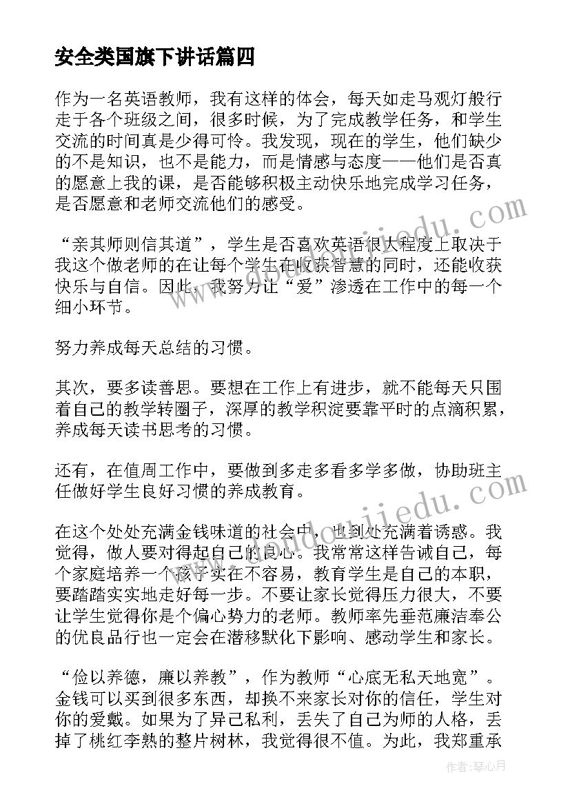 2023年安全类国旗下讲话(优秀10篇)