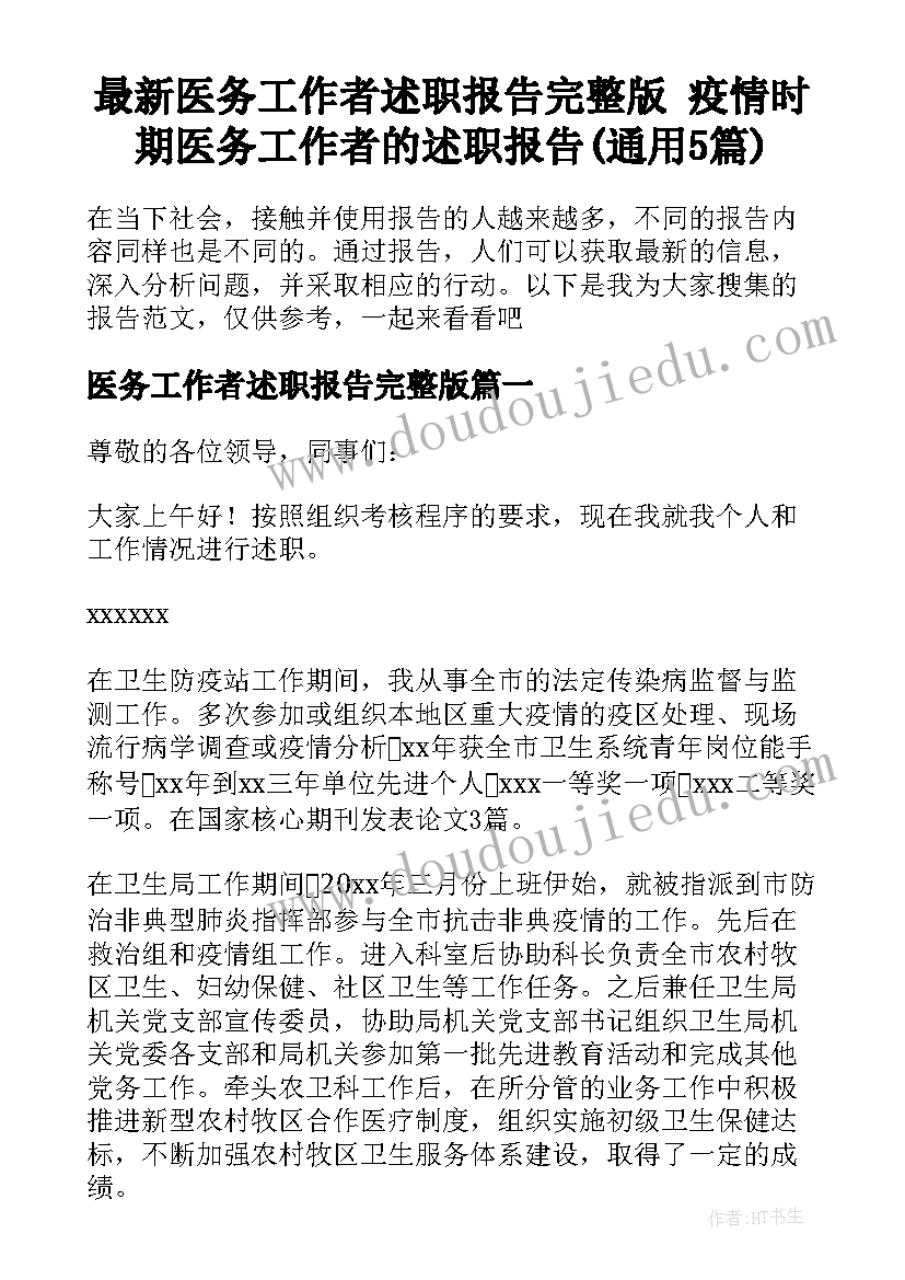 最新医务工作者述职报告完整版 疫情时期医务工作者的述职报告(通用5篇)