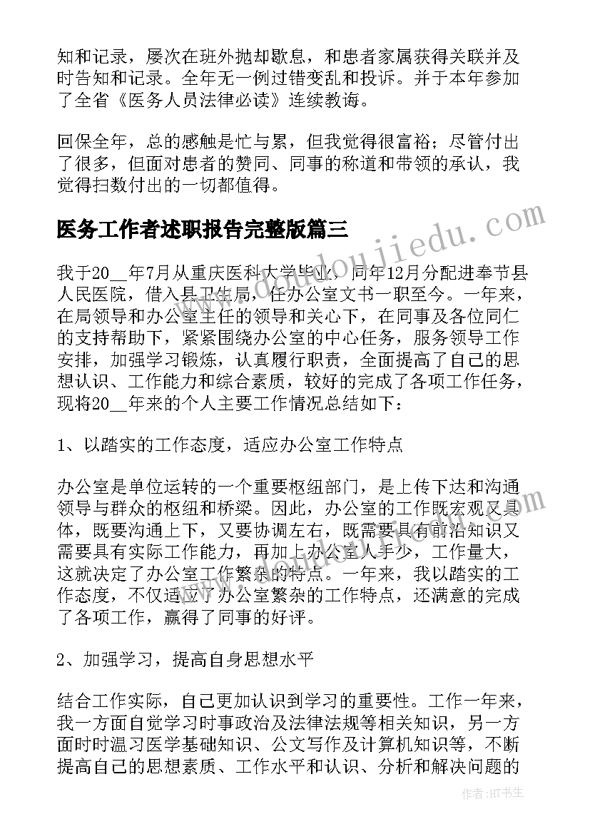 最新医务工作者述职报告完整版 疫情时期医务工作者的述职报告(通用5篇)