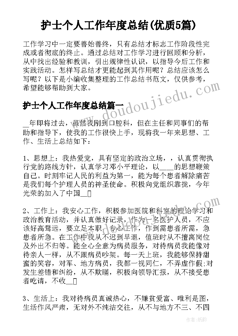 护士个人工作年度总结(优质5篇)