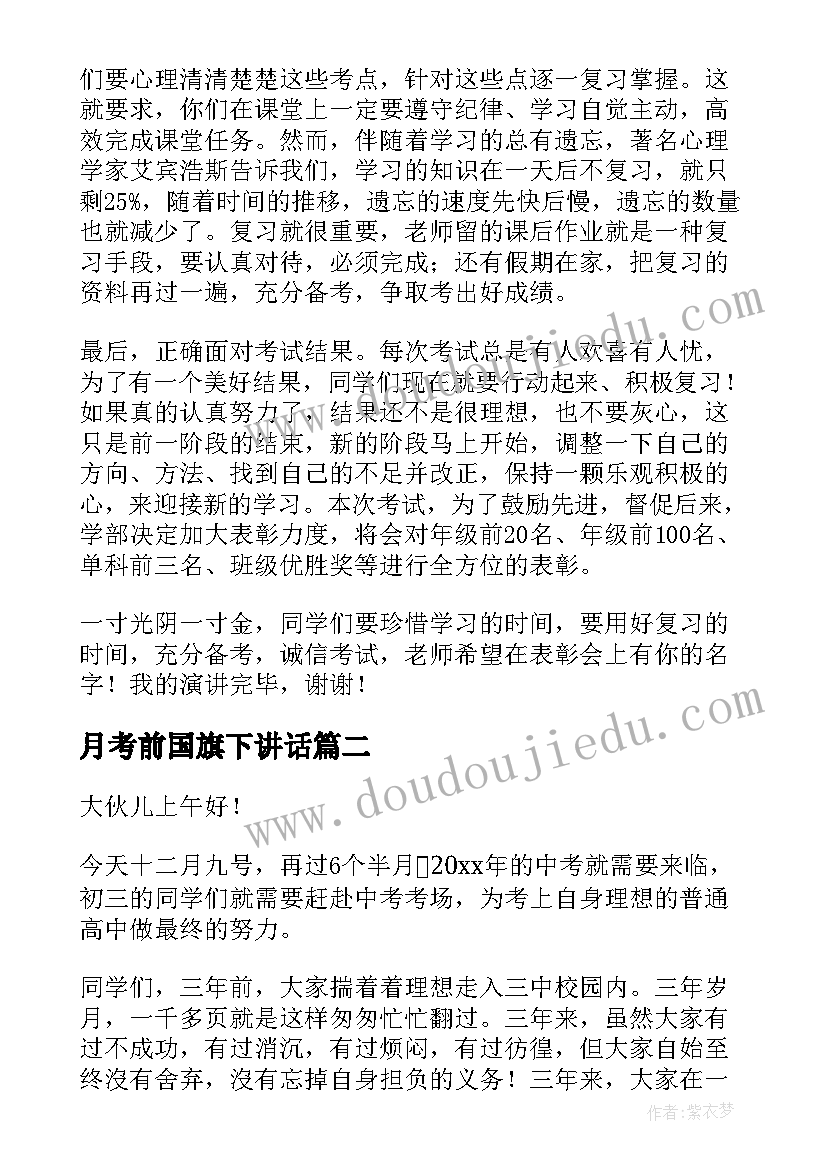 月考前国旗下讲话(大全7篇)