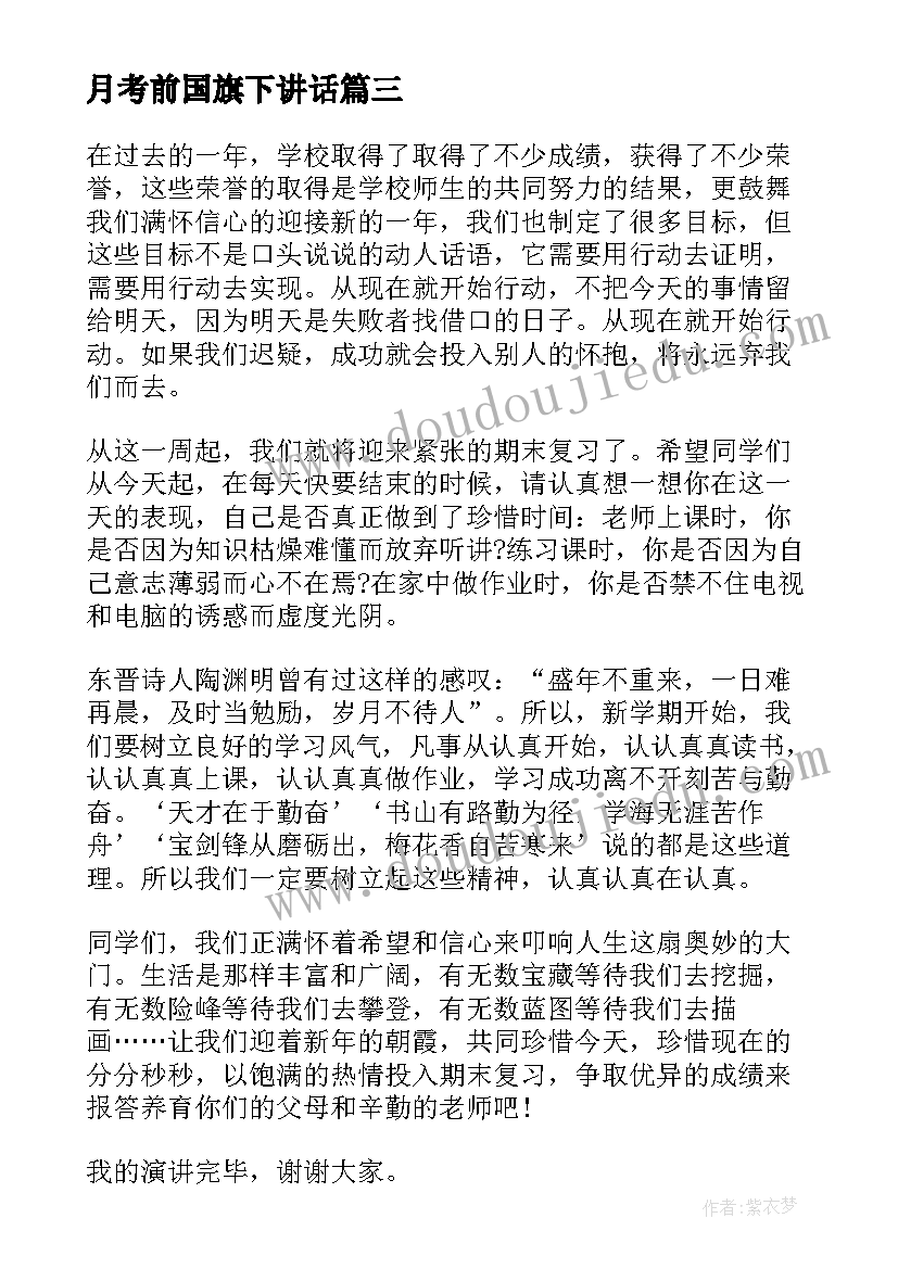 月考前国旗下讲话(大全7篇)