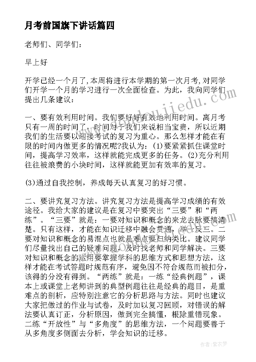 月考前国旗下讲话(大全7篇)