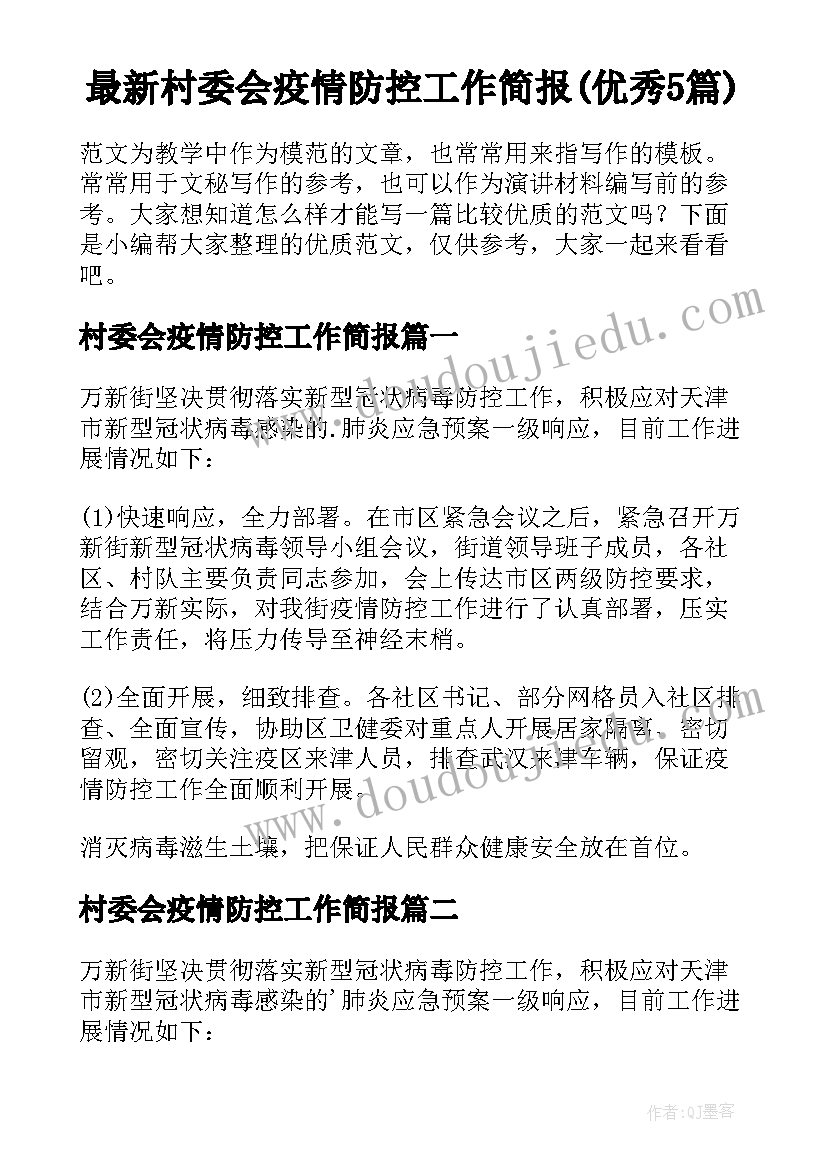 最新村委会疫情防控工作简报(优秀5篇)