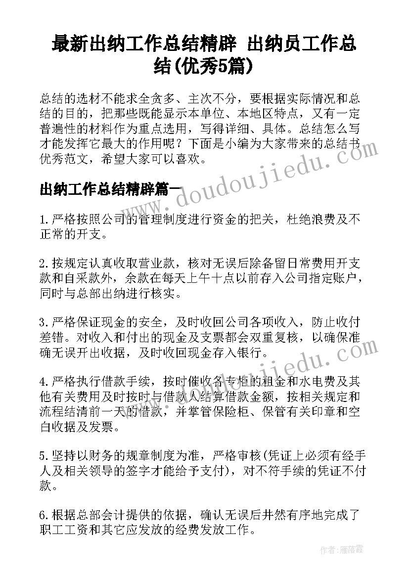 最新出纳工作总结精辟 出纳员工作总结(优秀5篇)