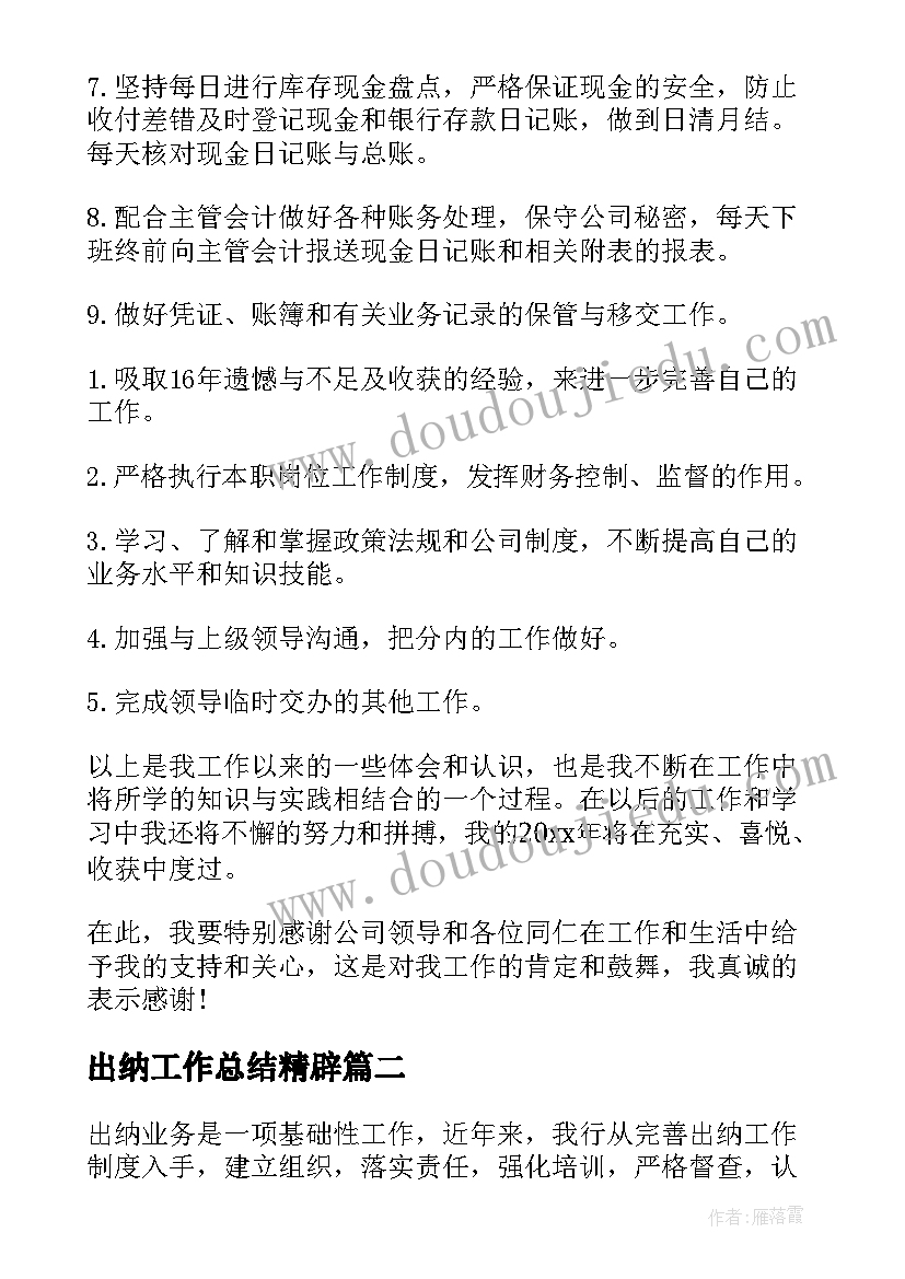 最新出纳工作总结精辟 出纳员工作总结(优秀5篇)