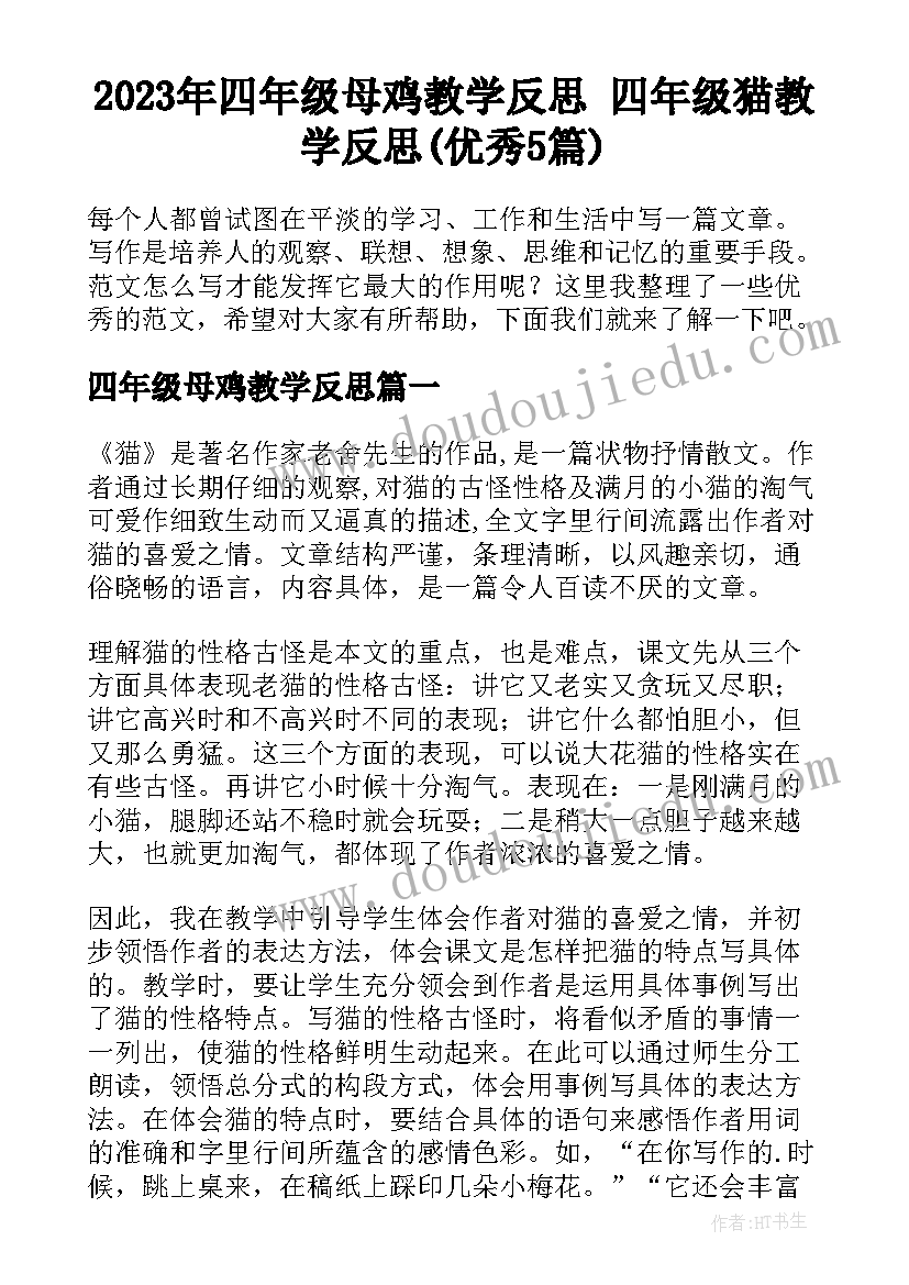 2023年四年级母鸡教学反思 四年级猫教学反思(优秀5篇)