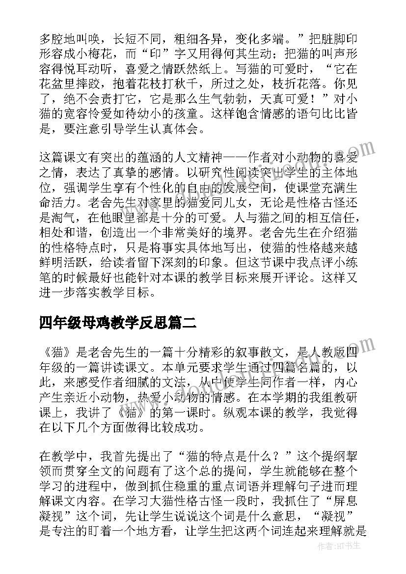 2023年四年级母鸡教学反思 四年级猫教学反思(优秀5篇)