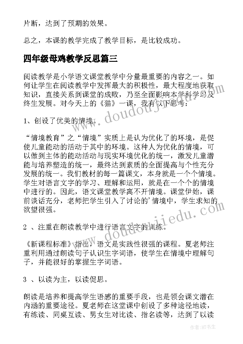 2023年四年级母鸡教学反思 四年级猫教学反思(优秀5篇)