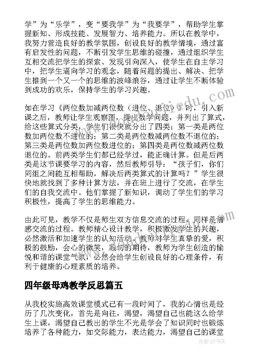 2023年四年级母鸡教学反思 四年级猫教学反思(优秀5篇)