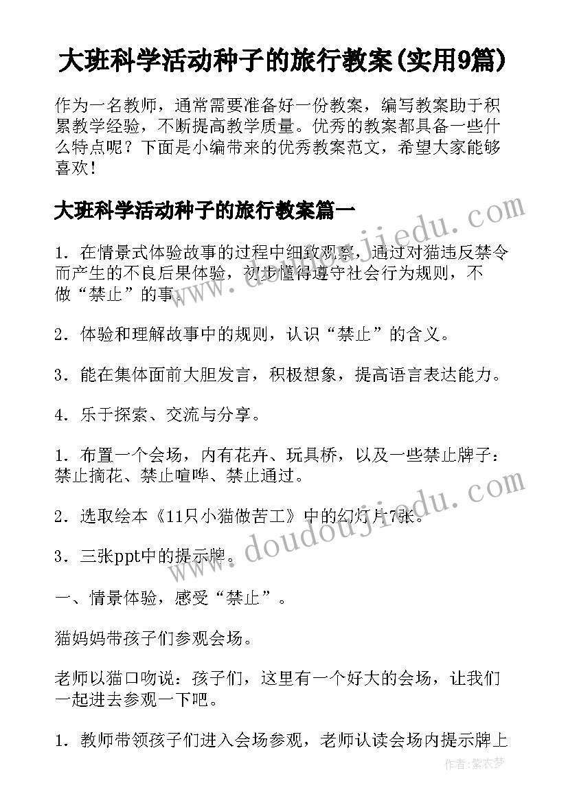 大班科学活动种子的旅行教案(实用9篇)