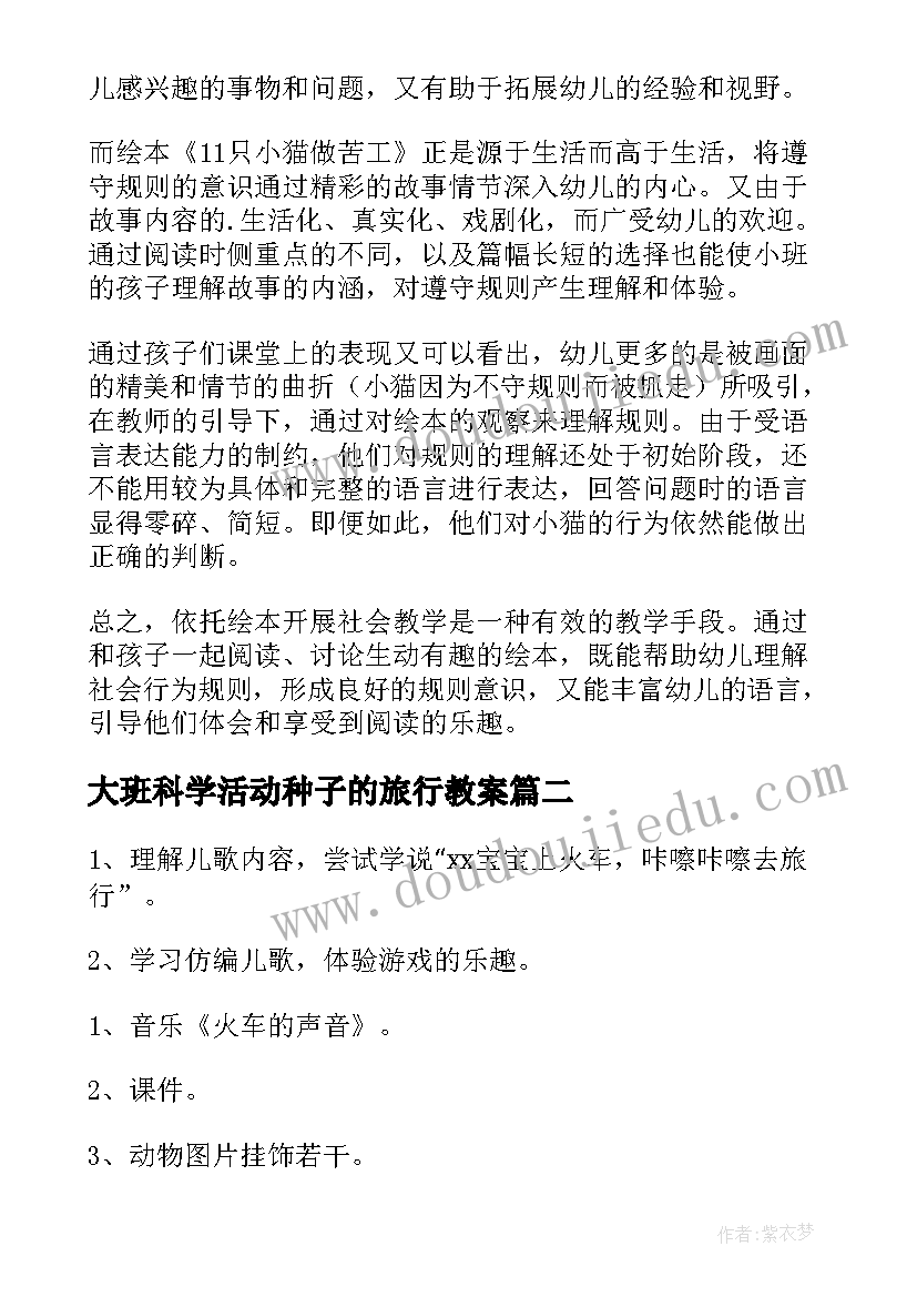 大班科学活动种子的旅行教案(实用9篇)