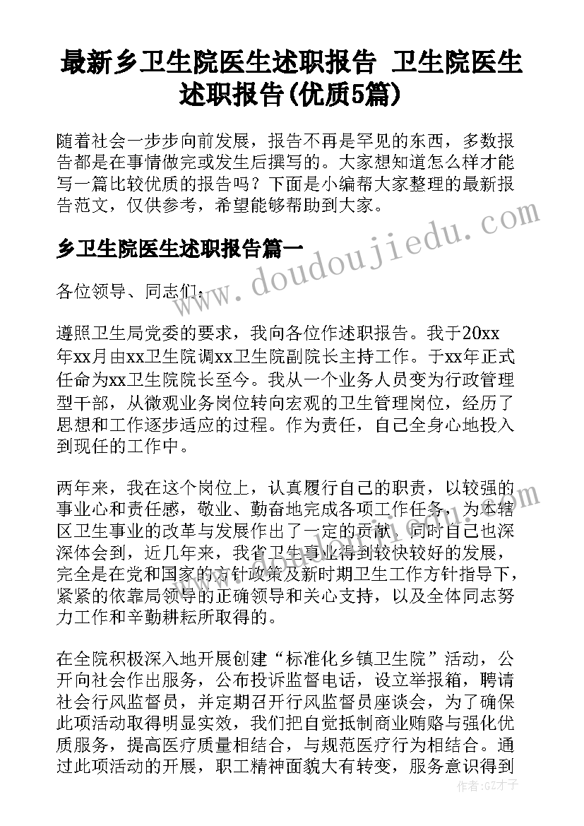 最新乡卫生院医生述职报告 卫生院医生述职报告(优质5篇)