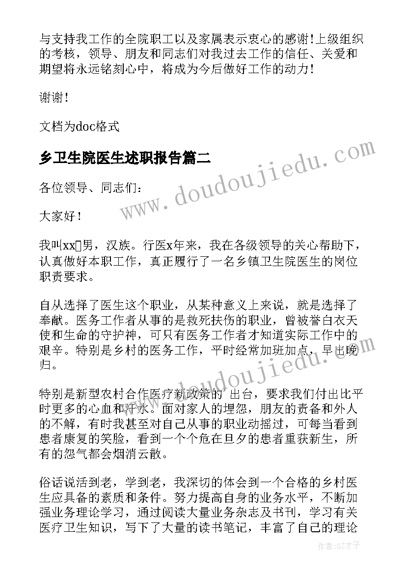 最新乡卫生院医生述职报告 卫生院医生述职报告(优质5篇)