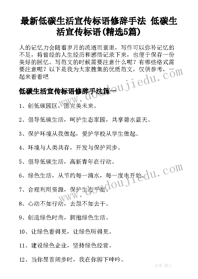 最新低碳生活宣传标语修辞手法 低碳生活宣传标语(精选5篇)