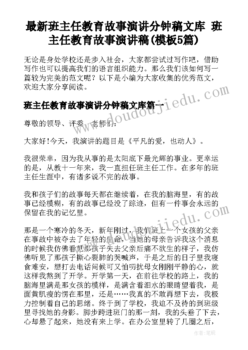 最新班主任教育故事演讲分钟稿文库 班主任教育故事演讲稿(模板5篇)