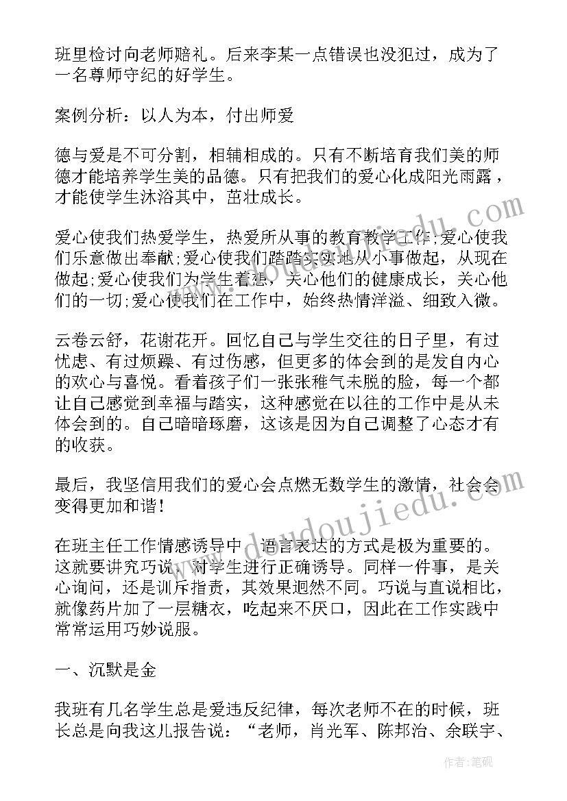 最新班主任教育故事演讲分钟稿文库 班主任教育故事演讲稿(模板5篇)