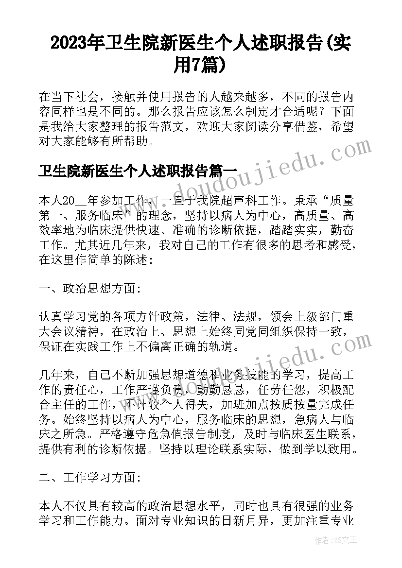 2023年卫生院新医生个人述职报告(实用7篇)