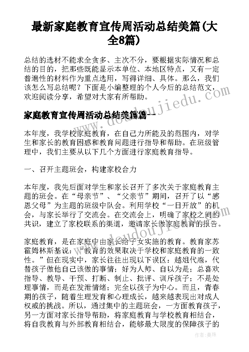 最新家庭教育宣传周活动总结美篇(大全8篇)